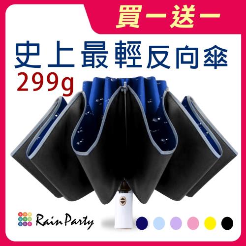 (買1送1)好傘王tin.o.o 輕白款電光黑膠降溫反向自動傘 反向傘/防曬/降溫/自動傘/摺疊傘/晴雨兩用/大傘面