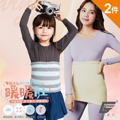 2件組【GIAT】台灣製棉花糖柔細Q彈保暖肚圍(兩段尺寸/大人小孩可用)