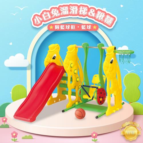 【親親 CCTOY】100%台灣製 四合一小白兔溜滑梯鞦韆組 SL-08 黃色