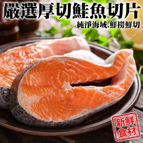 漁村鮮海-超厚智利鮭魚切片10片(約330g/片)