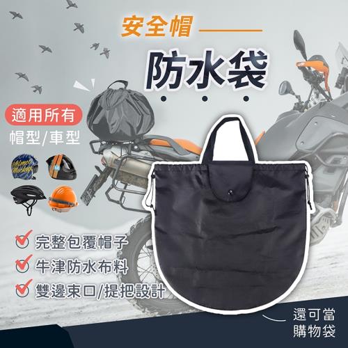 安全帽防水袋 通用加大款 安全帽袋 安全帽雨衣 購物袋 防水袋 安全帽 雨衣 雨具(HGJ751)