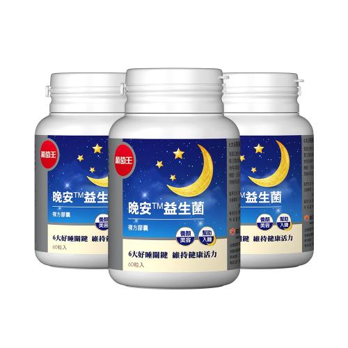 葡萄王 晚安益生菌60粒x3瓶(雙舒眠專利 美眠活菌)