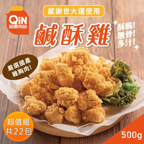 【超秦肉品】台灣鹹酥雞 500g*22包(採用優質國產雞肉)