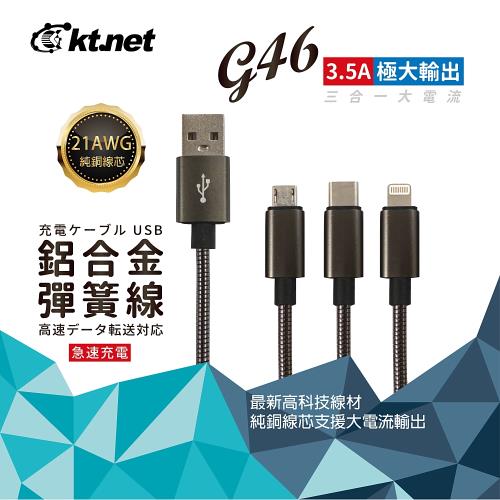 KTNET G46 3.5A大電流3合1純銅彈簧快速充電線1.2M-黑