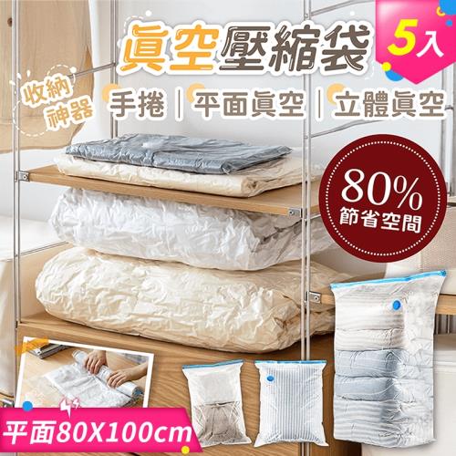 5入 真空壓縮袋 平面真空-80X100公分 壓縮收納袋 真空收納袋 換季收納 衣物收納 衣物真空袋 棉被收納袋 壓縮袋【HGJ805-8】