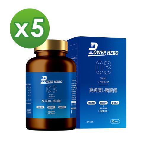 即期品【PowerHero】高純度左旋L-精胺酸x5盒(90顆/盒)(最短效期:2026年5月)《100%濃度、延長運動時間》