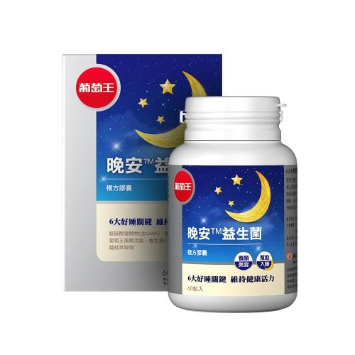 葡萄王 晚安益生菌60粒(雙舒眠專利 美眠活菌)