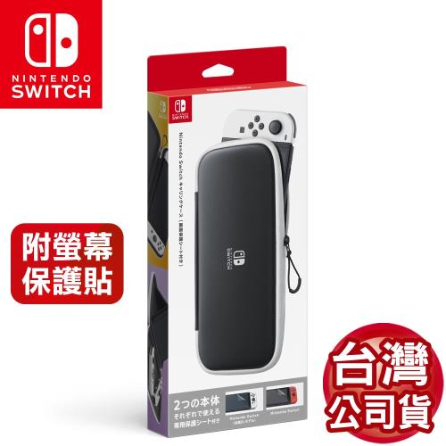 任天堂 Switch OLED 主機收納包附螢幕保護貼 黑白色(台灣公司貨)