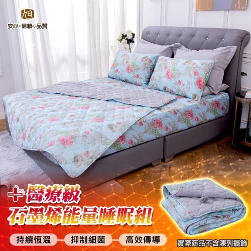 【日本旭川】醫療級石墨烯能量睡眠組-雙人(贈醫療級石墨烯眼罩) 台灣製 能量被 棉被 寢具組 生命磁 床包 台之富 