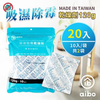 aibo 120g 吸濕除黴乾燥劑(臺灣製/夾鍊袋裝)-20入
