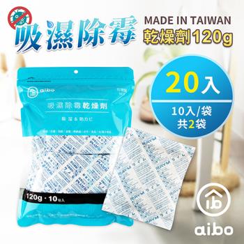 aibo 120g 吸濕除霉乾燥劑(台灣製/夾鍊袋裝)-20入