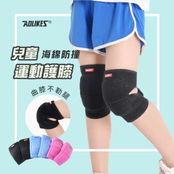 奧力克斯 兒童加厚海綿防撞護膝 透氣運動膝蓋護膝套(一對)