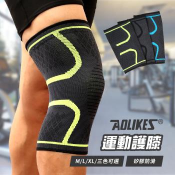 奧力克斯 透氣舒適戶外運動防護彈性護膝 膝蓋護膝套(一雙)