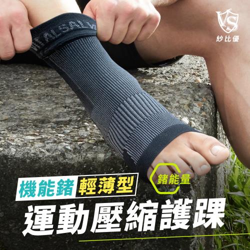 [Vital Salveo 紗比優] 輕薄型壓縮護腳踝一雙入 (台灣製造)