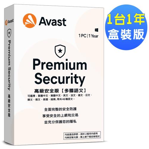 Avast 2022 高級安全 1台1年 盒裝版