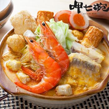 【呷七碗】南洋叻沙海鮮鍋 (840g)