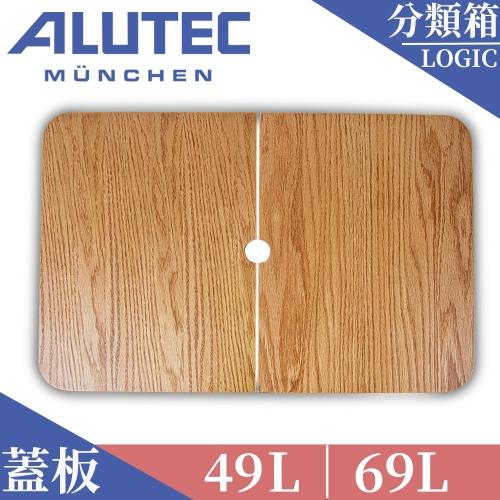 德國ALUTEC-輕量化分類箱49L 69L 專用蓋板 樺木紋