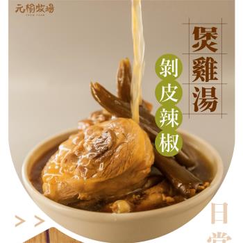 【元榆牧場】天然回甘剝皮辣椒土雞湯1100g/包(大包裝/冬天湯品/快速料理/適合3~4人)