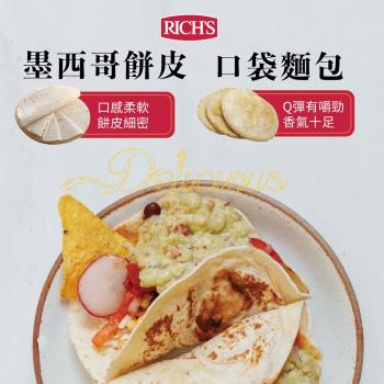 【RICHS】美國進口6吋-原味墨西哥薄餅皮(10片/袋)&口袋麵包(6片/袋)-任選一袋