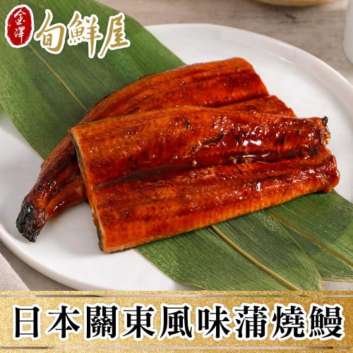 【金澤旬鮮屋】極選銷日等級蒲燒鰻魚3包(150g/包)