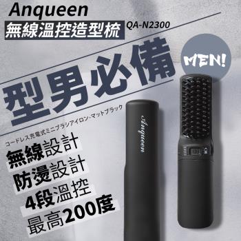 無線款！Anqueen溫控無線特仕版造型梳 QA-N2300
