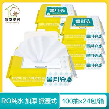 寢室安居 掀蓋式RO純水加厚濕紙巾 100抽x24包 (箱購)