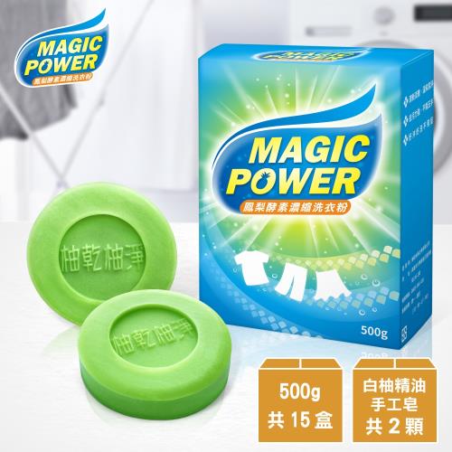 MagicPower鳳梨酵素超細微零殘留洗衣粉-15盒(加碼送白柚精油手工皂*2個)