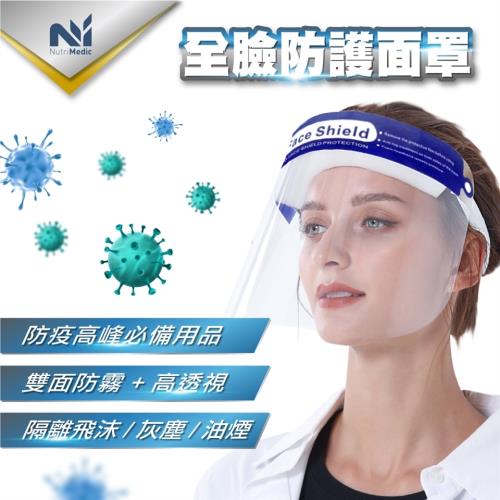 【Nutri Medic】全透明舒適面罩+台灣加油隔離面罩+眼鏡式時尚面罩+隔離護目鏡全套4款(*4件組)