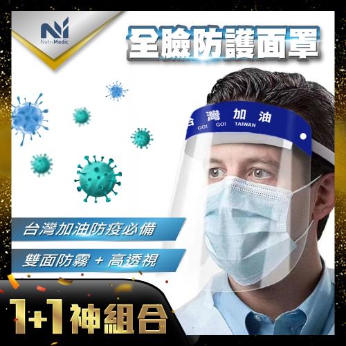 【Nutri Medic】台灣加油隔離面罩*1入+全臉隔離面罩*1入+防疫透明護目鏡*1入+兒童隔離面罩*1入