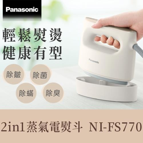 Panasonic國際牌 手持掛燙兩用蒸氣熨斗 NI-FS770 兩色可選