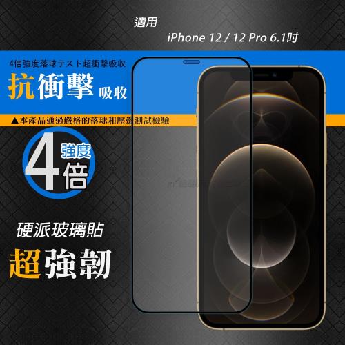 CB硬派強化4倍抗衝擊 iPhone 12 / 12 Pro 6.1吋 鋼化疏水疏油玻璃保護貼(黑) 玻璃膜