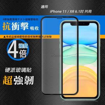 CB硬派強化4倍抗衝擊 iPhone 11 / XR 6.1吋 共用 鋼化疏水疏油玻璃保護貼(黑) 玻璃膜