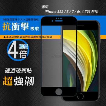 CB硬派強化4倍抗衝擊 iPhone SE2/8/7/6s 4.7吋 共用 鋼化疏水疏油玻璃保護貼(黑) 玻璃膜