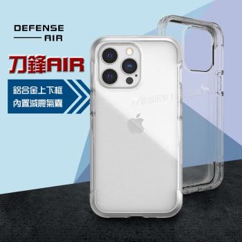 DEFENSE 刀鋒AIR iPhone 13 Pro 6.1吋 金屬防撞邊框 減震氣囊防摔殼(清透銀)