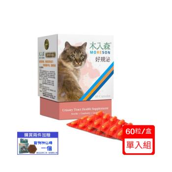 Moreson木入森 貓咪保健品-好規泌(精裝60顆)/盒(下標*2送淨水神仙磚)