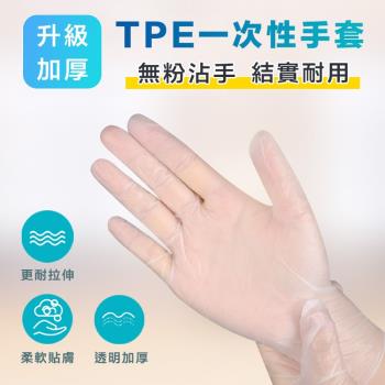 升級加厚TPE一次性手套(2盒組)