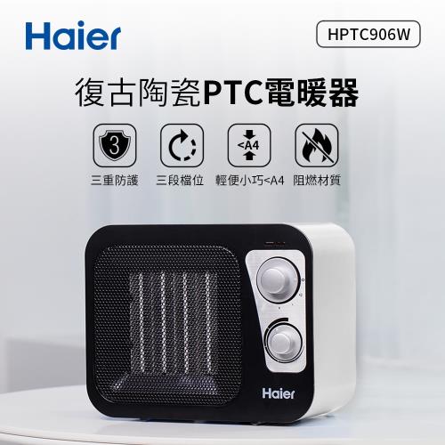【Haier 海爾】復古陶瓷電暖器 HPTC906W-庫