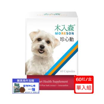 Moreson木入森 犬寶營養品-珍心動(精裝60顆)/盒(下標*2送淨水神仙磚)