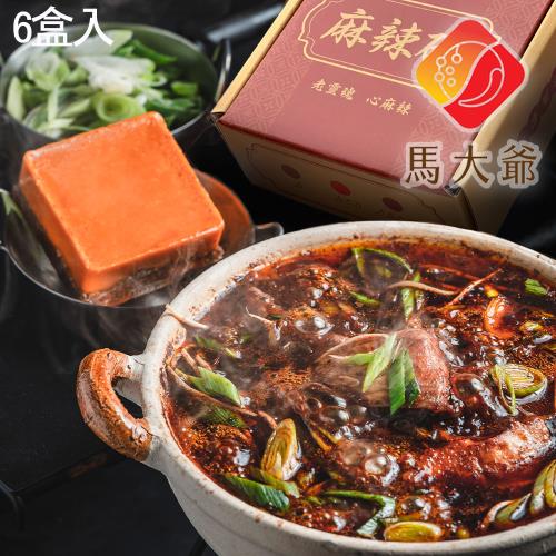 馬大爺 重慶作坊 麻辣磚6入(麻辣鍋/湯底/冬天必吃/牛油製作/老饕推薦)
