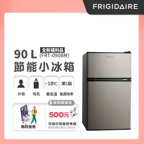 美國富及第Frigidaire 90L 一級省電 雙門小冰箱 質感銀 FRT-0908M (全新福利品)-庫