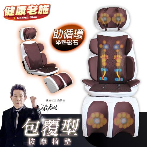 [健康老施] 太師龍之椅包覆型按摩椅墊(按摩椅/按摩椅墊/按摩墊)