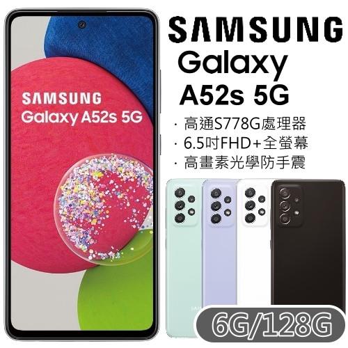 Samsung Galaxy A52s 5G 6.5吋智慧手機 6G/128G