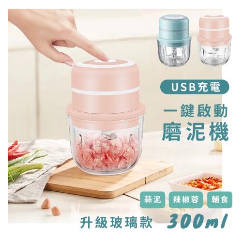 莫菲思 一鍵啟動多功能高效料理電動攪拌機 蒜泥機 副食品  300ml 