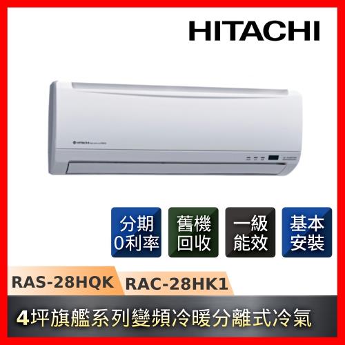 HITACHI日立 4坪變頻一級能效冷暖分離式冷氣RAS-28HQK/RAC-28HK1-庫