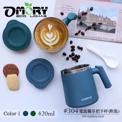 【OMORY】#304不鏽鋼寬底獨享把手杯420ml-任選