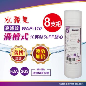 【水蘋果】WAP-110高濾效10英吋5uPP溝槽式濾心(8支組)
