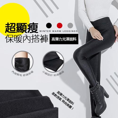【樂邦】超顯瘦保暖內搭褲-加絨 加厚 彈力 顯瘦 光澤褲打底褲
