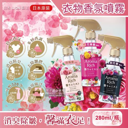 日本LION獅王 Aroma Rich長效型消臭除皺衣物香氛噴霧280ml/瓶