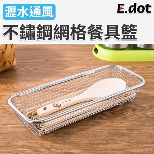 E.dot 不鏽鋼瀝水餐具籃