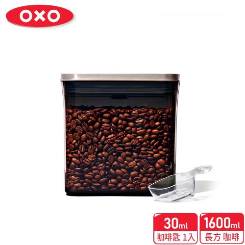 【OXO】POP不鏽鋼按壓咖啡豆/咖啡粉保鮮盒-長方1.6L 內附咖啡量匙30ml(深色款)